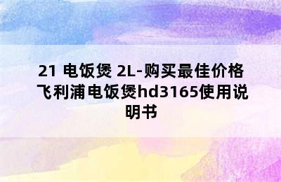 PHILIPS 飞利浦 HD3160/21 电饭煲 2L-购买最佳价格 飞利浦电饭煲hd3165使用说明书